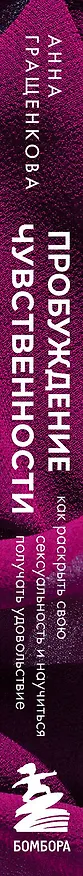 Книга Пробуждение чувственности. Как раскрыть свою сексуальность и научиться получать удовольствие (Анна Гращенкова) — 3