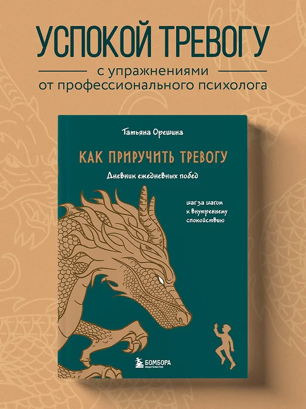 Книга Как приручить тревогу. Шаг за шагом к внутреннему спокойствию. Дневник ежедневных побед (Татьяна Орешина) — 6