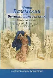 Великий понедельник: роман-искушение