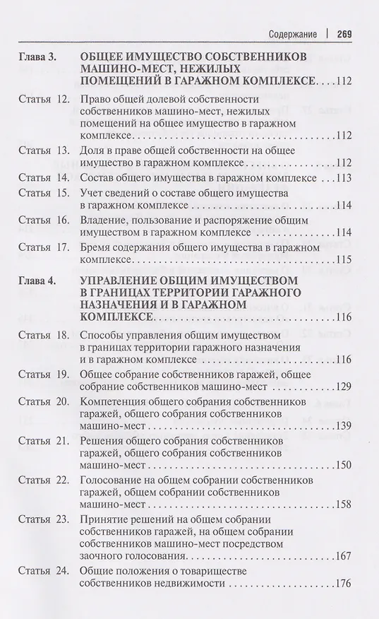 Книга Комментарий к Федеральному закону «О гаражных объединениях и о внесении изменений в отдельные законодательные акты Российской Федерации» (Алексей Бутовецкий, Екатерина Бадулина) — 4