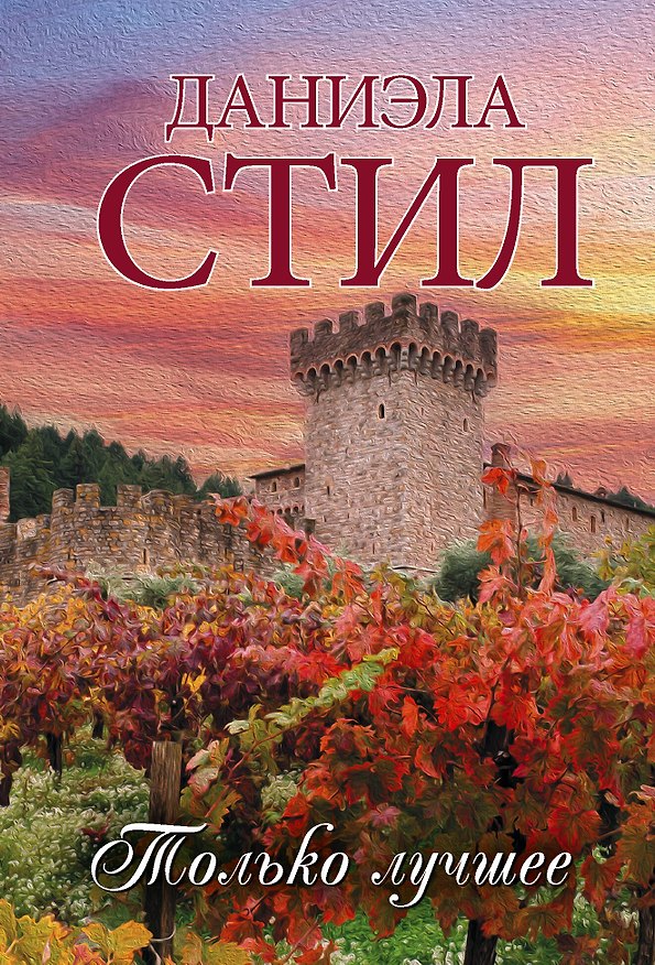 Книга Только лучшее (Даниэла Стил) — 1