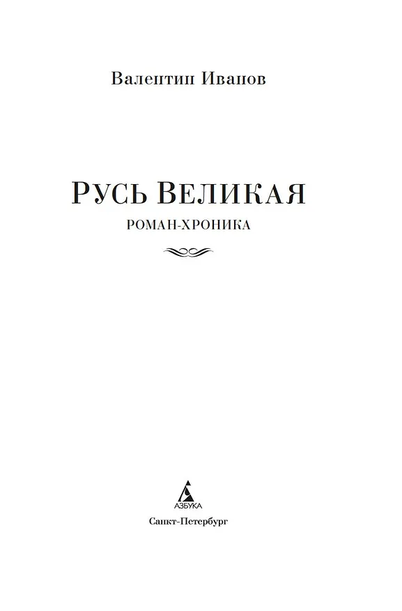 Книга Русь Великая (Валентин Иванов) — 9