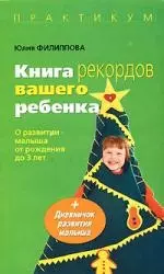 Книга рекордов вашего ребенка: О развитии малыша от рождения до 3 лет — 2150223 — 1