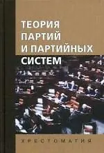 Теория партий и партийных систем. Учебное пособие. Гриф УМО.