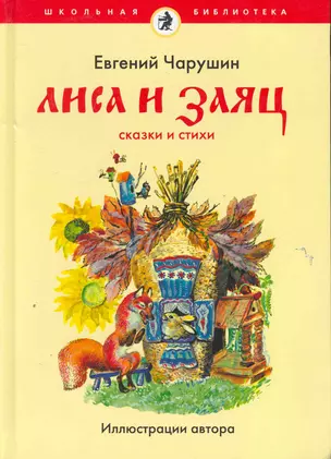 Лиса и заяц : [сказки и стихи] — 2252385 — 1