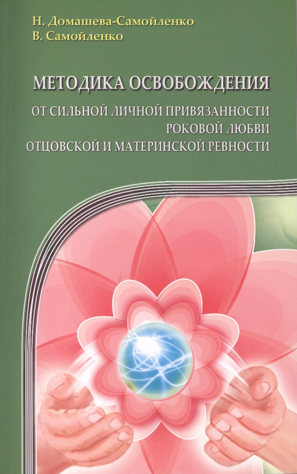 

Методика освобождения от личн. привязанности (2-е изд.), роковой любви, отцовск. и материн. ревности