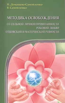 Методика освобождения от личн. привязанности (2-е изд.), роковой любви, отцовск. и материн. ревности — 2412566 — 1