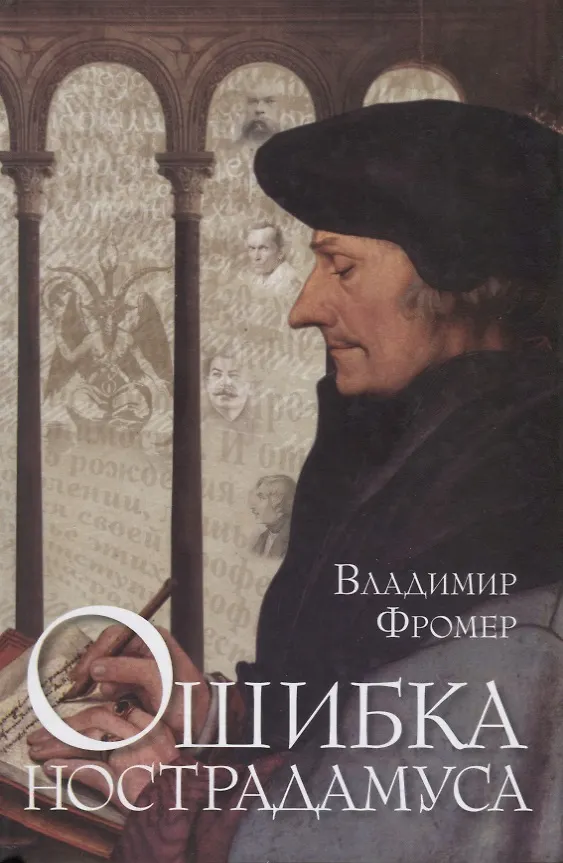 Книга Ошибка Нострадамуса (Фромер) (Владимир Фромер) — 1