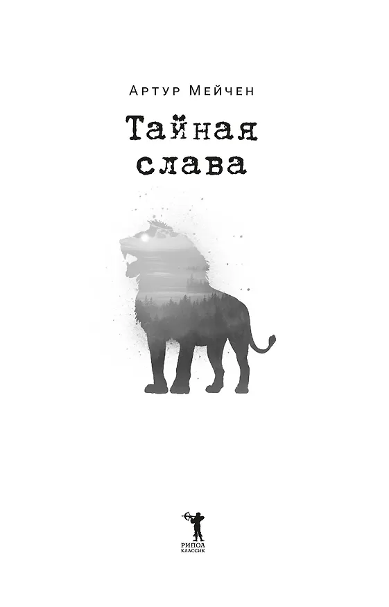 Книга Тайная слава (Артур Мэкен) — 2