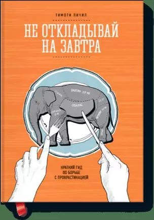 Не откладывай на завтра. Краткий гид по борьбе с прокрастинацией — 2428248 — 1