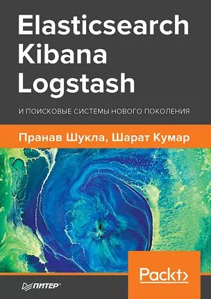 Elasticsearch, Kibana, Logstash и поисковые системы нового поколения — 2730685 — 1