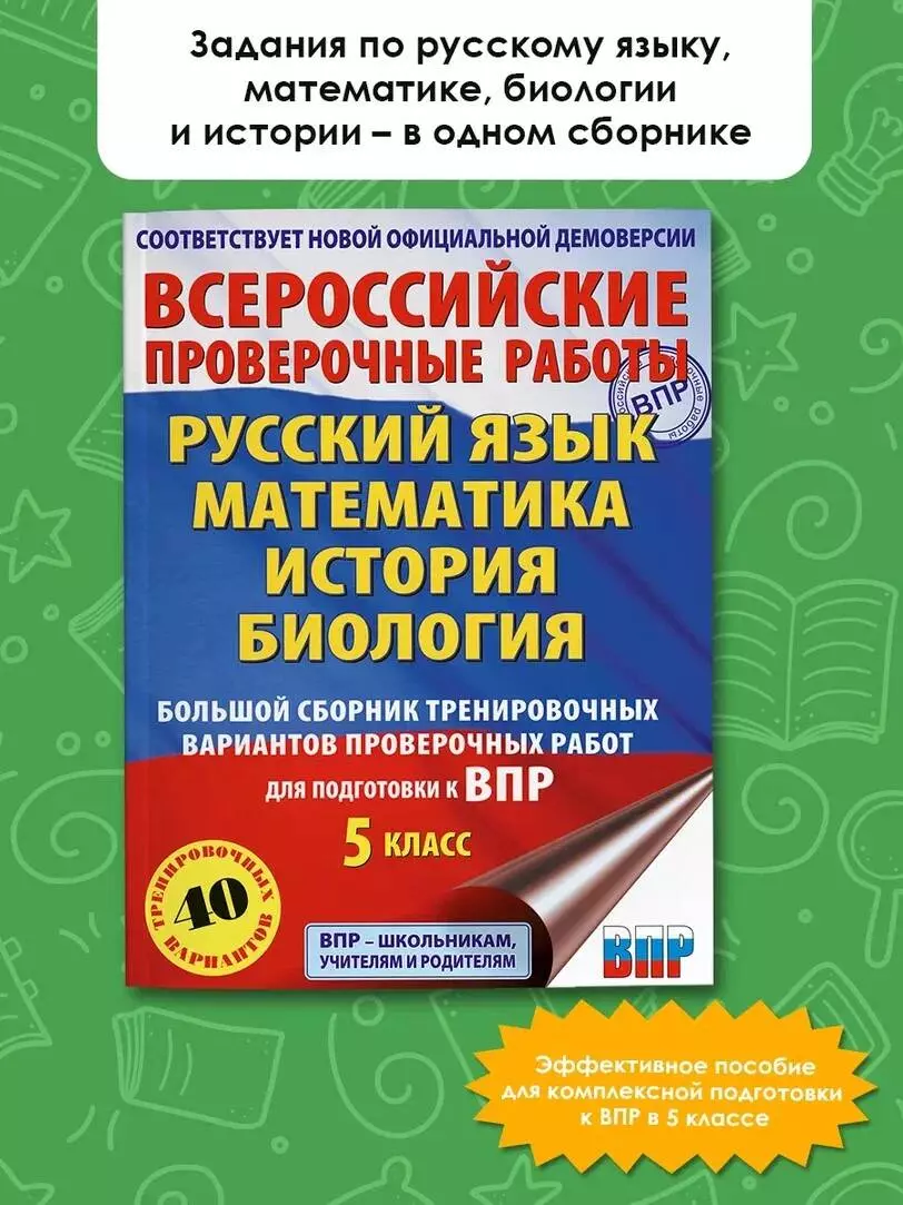 Большой сборник тренировочных вариантов проверочных работ для подготовки к  ВПР. 5 класс. Русский язык. Математика. История. Биология (Игорь Артасов,  Василий Воробьев, Людмила Степанова) - купить книгу с доставкой в  интернет-магазине «Читай-город». ISBN: