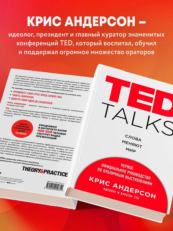Книга TED TALKS. Слова меняют мир. Первое официальное руководство по публичным выступлениям (Крис Андерсон) — 6