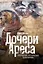 Дочери Ареса: История античных амазонок — 3124581 — 1