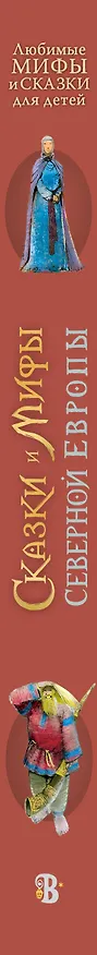 Книга Сказки и мифы Северной Европы (Леонид Яхнин) — 3