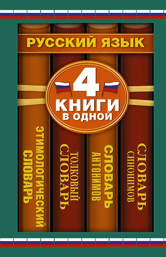 Книга Словарь синонимов. Словарь антонимов. Толковый словарь русского языка. Этимологический словарь русского языка (Юлия Алабугина, Ольга Михайлова, Мария Рут) — 1