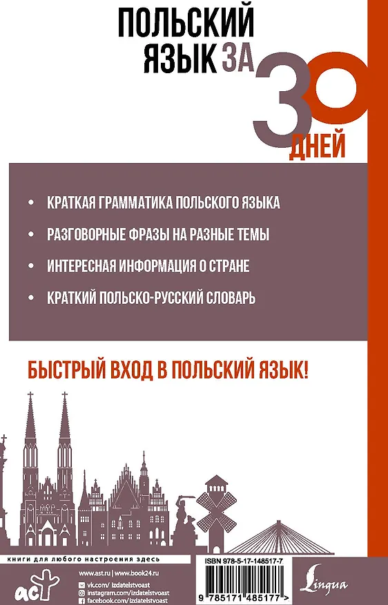 Книга Польский язык за 30 дней (Татьяна Прутовых) — 2
