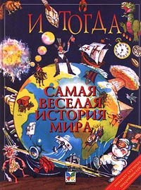 

И тогда... Самая веселая история мира