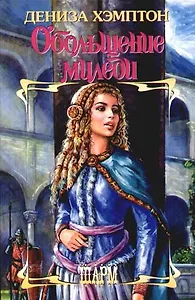 Обольщение миледи