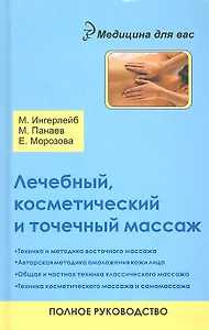 Лечебный, косметический и точечный массаж: полное руководство / 2-е изд.