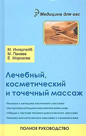 Лечебный, косметический и точечный массаж: полное руководство / 2-е изд. — 2347444 — 1