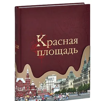 Книга Красная площадь +с/о (Сергей Девятов)