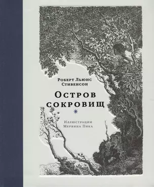 Остров сокровищ (илл.М.Пика) — 2624827 — 1