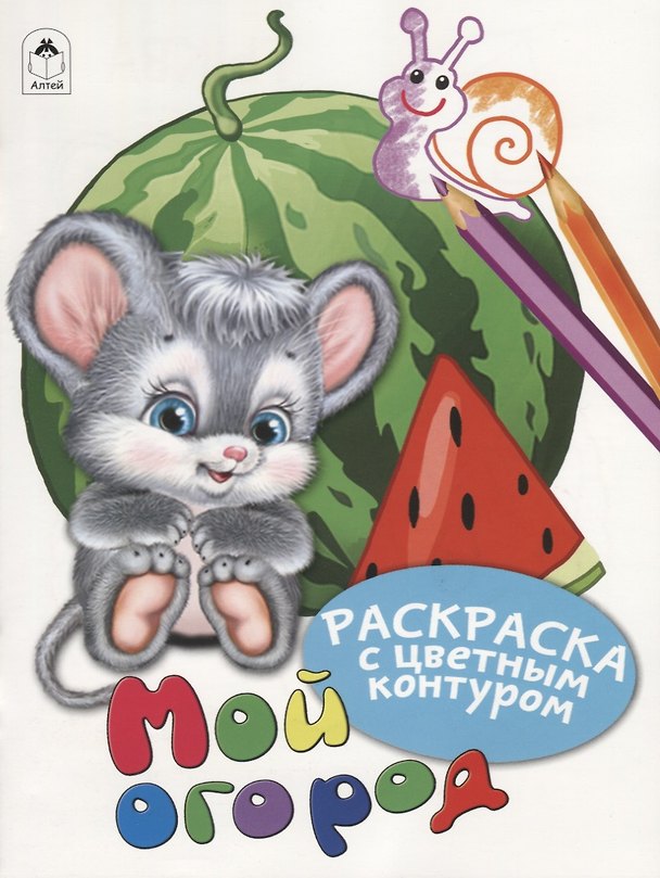 Книга Мой огород. Раскраски с цветным контуром (Дарья Морозова) — 1