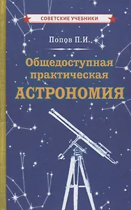 Общедоступная практическая астрономия