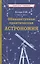 Общедоступная практическая астрономия — 2865103 — 1