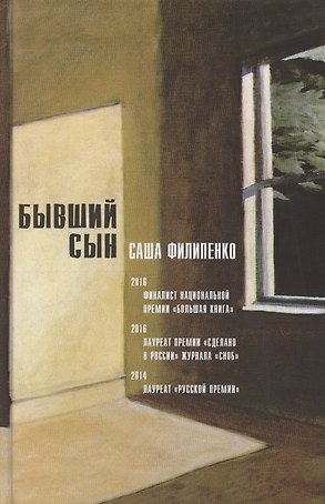 Бывший сын. Роман