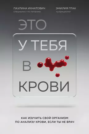 Это у тебя в крови. Как изучить свой организм по анализу крови, если ты не врач — 2877528 — 1