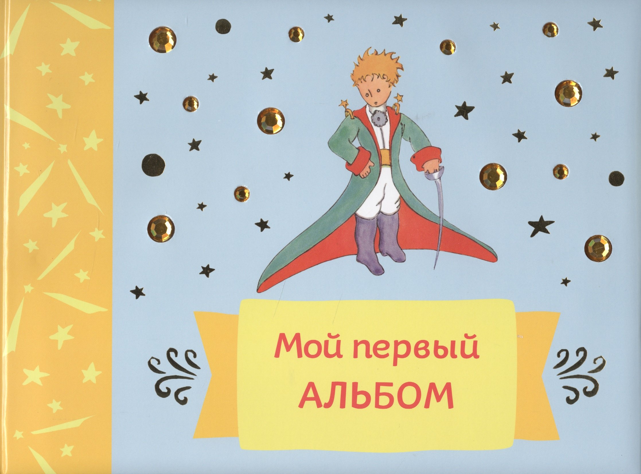 

Мой первый альбом (на завязках)