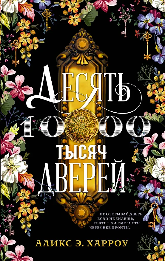 Книга Десять тысяч дверей (Аликс Э. Харроу) — 1