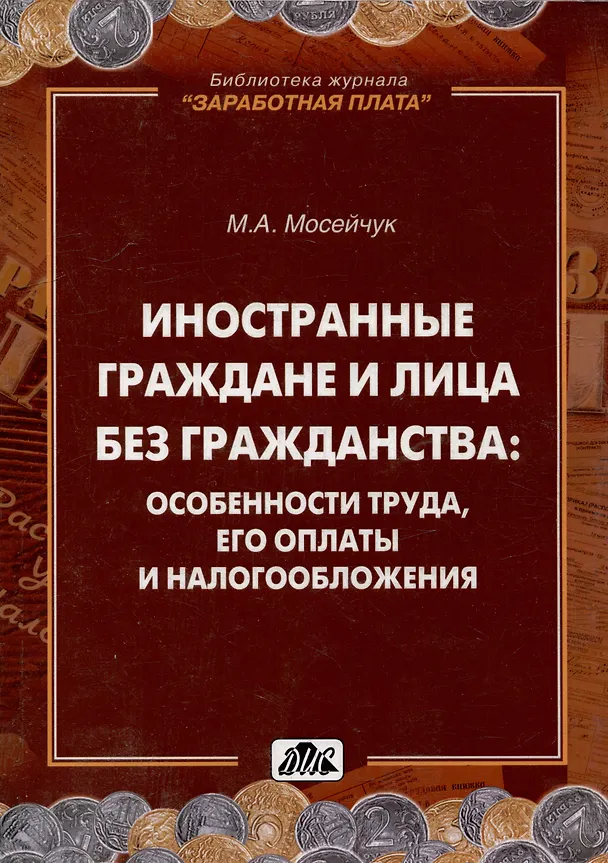 Книга Иностранные граждане и лица без гражданства: особенности труда, его оплаты и налогообложения () — 1
