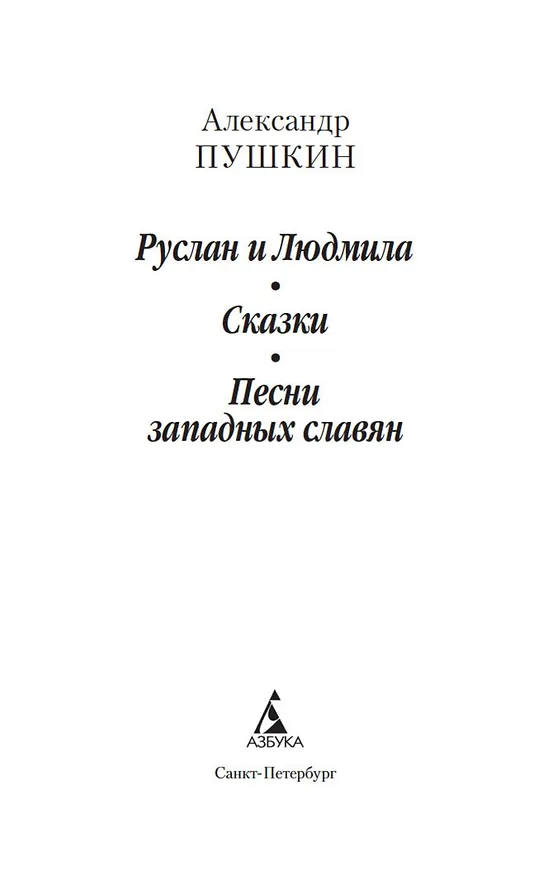 Книга Руслан и Людмила. Сказки. Песни западных славян (Александр Пушкин) — 8
