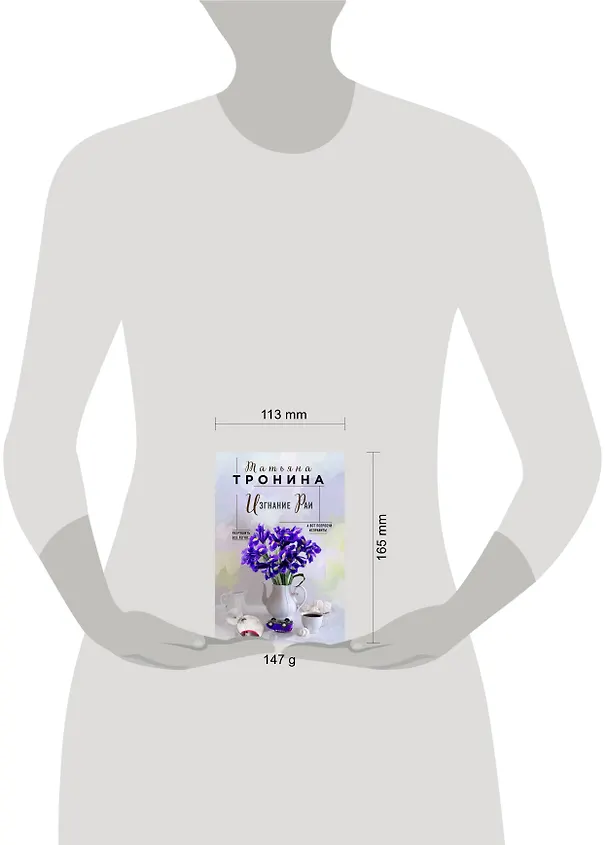 Книга Изгнание Раи (Татьяна Тронина) — 5