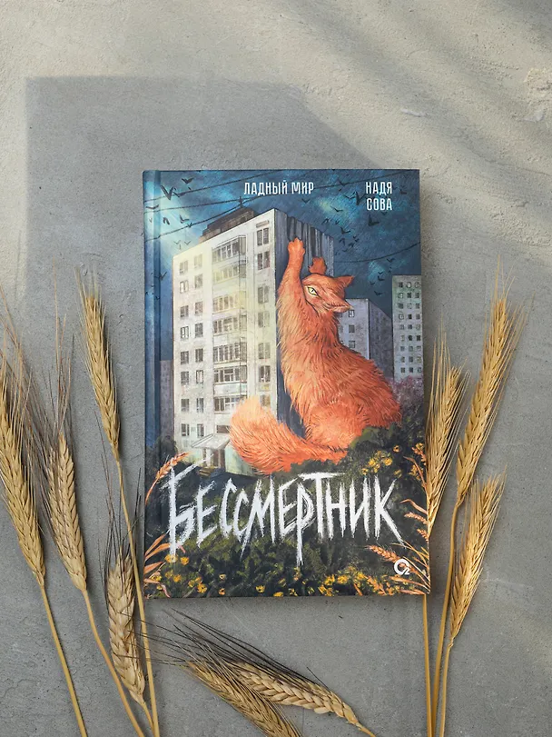 Книга Бессмертник (Надя Сова) — 6
