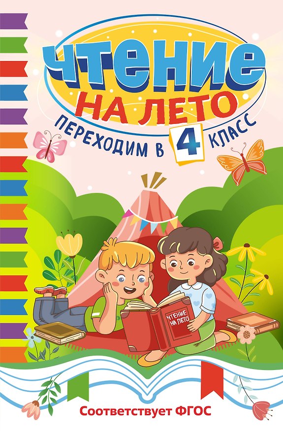 Книга Чтение на лето. Переходим в 4 класс (Константин Бальмонт, Александр Пушкин, Федор Глинка) — 1