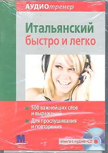 Аудиотренер Итальянский быстро и легко. Книга+ аудио-СD