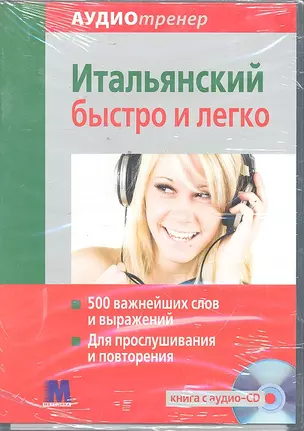 Аудиотренер Итальянский быстро и легко. Книга+ аудио-СD — 2298028 — 1