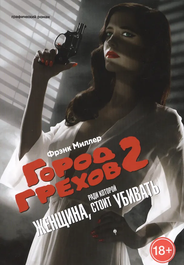 Город Грехов-2. Женщина за которую стоит убивать 2430456 — 1