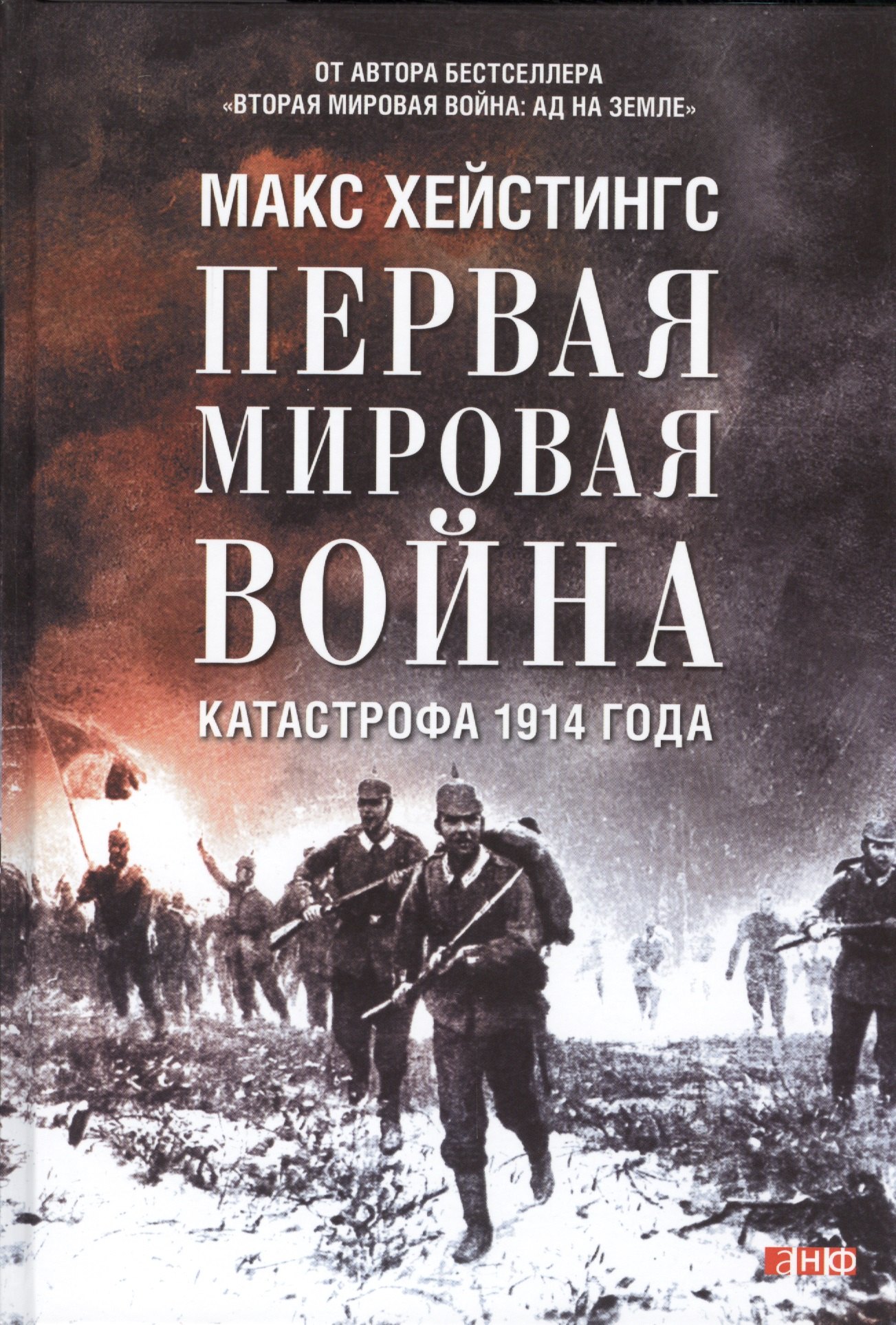 

Первая мировая война: Катастрофа 1914 года