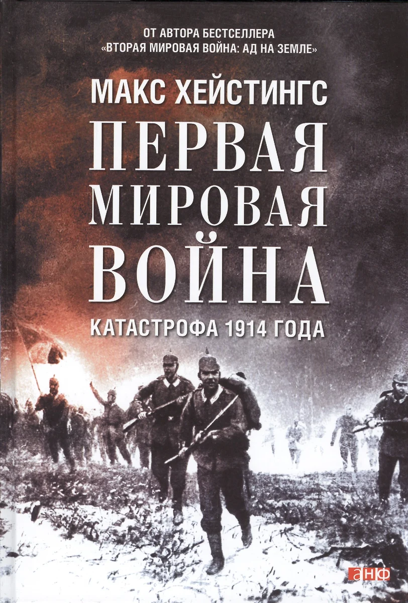 Первая мировая война: Катастрофа 1914 года (Макс Хейстингс) - купить книгу  с доставкой в интернет-магазине «Читай-город». ISBN: 978-5-91671-715-0