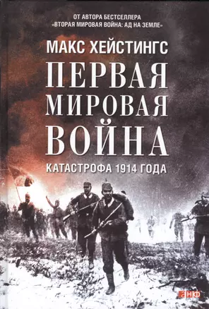 Первая мировая война: Катастрофа 1914 года — 2434464 — 1