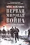 Первая мировая война: Катастрофа 1914 года — 2434464 — 1
