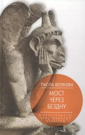 Мост через Бездну. В пространстве христианской культуры. — 2482102 — 1