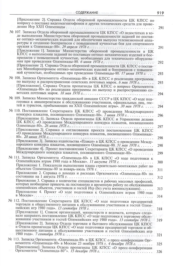 Книга Пять колец под кремлевскими звездами Док. хроника Олимпиады-80 в Мск. (Рос20вВДок) Конова () — 11