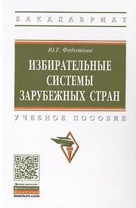 Избирательные системы зарубежных стран. Учебное пособие