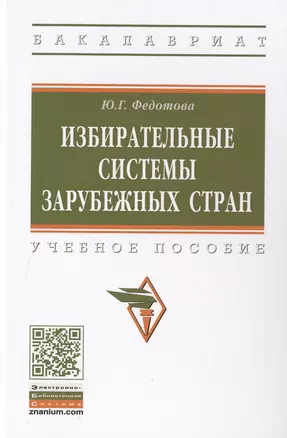 Избирательные системы зарубежных стран. Учебное пособие — 2714815 — 1